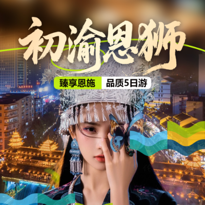 【惠享】【初渝恩狮】湖北恩施4晚5日