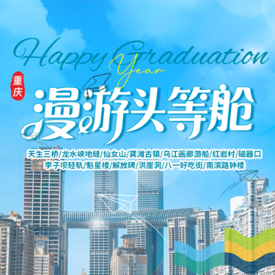 【乐享】【漫游头等舱】重庆4晚5日