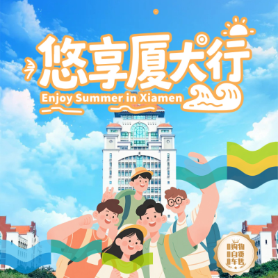 【乐享】【悠享厦大行】福建3晚4日