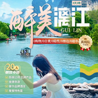 【乐享】【醉美漓江】双飞桂林4天3晚