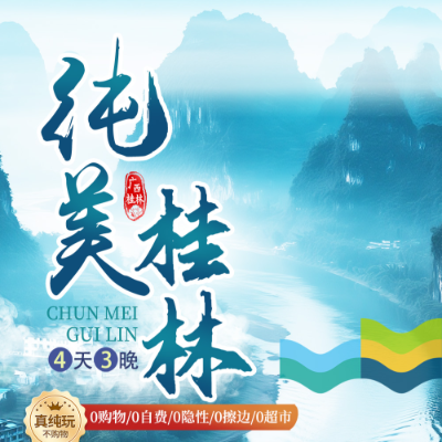 【乐享】【纯美桂林】双飞3晚4日