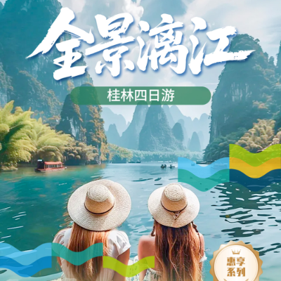 【惠享】【全景漓江】双飞3晚4日