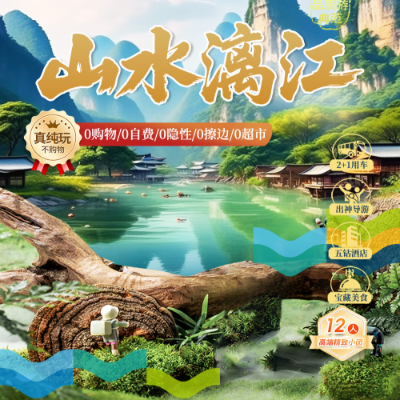 【尊享】【山水漓江】桂林双飞3晚4日