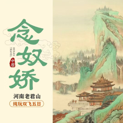 【乐享】【念奴娇】河南老君山双飞5日