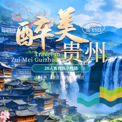 【乐享】【醉美贵州】贵阳双飞4晚5日