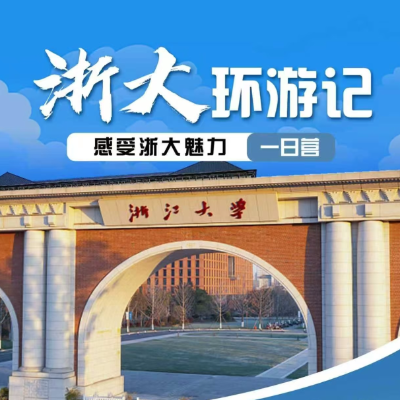 【惠享】【杭州】浙大环游记 感受浙大魅力 一日营