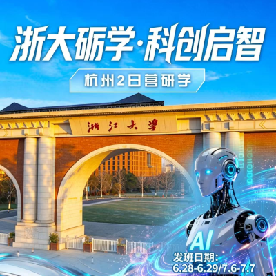 【惠享】【杭州】浙大砺学·科创启智 杭州2日营研学
