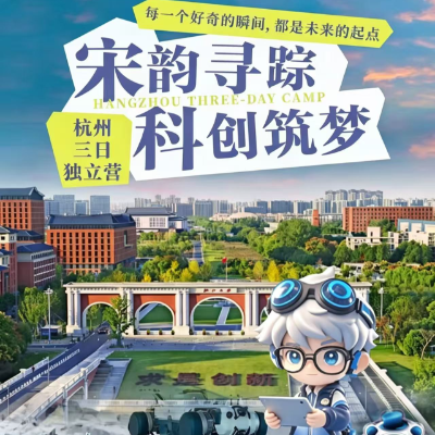 【惠享】【杭州】宋韵寻踪 科创筑梦 杭州三日独立营