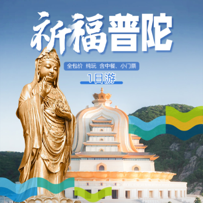 【惠享】【舟山】【祈福普陀】普陀山一日游