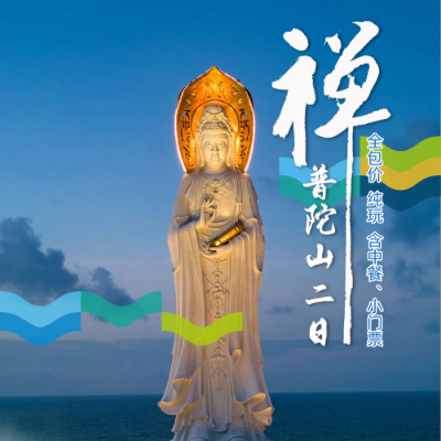 【惠享】【舟山】普陀山二日游