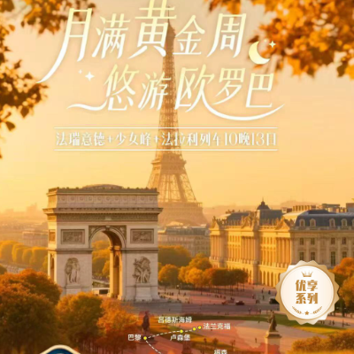 【优享】月满黄金周  法瑞意德+少女峰+法拉利列车10晚13天