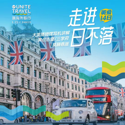 【惠享】走进“ 日不落 ”英爱 14 日