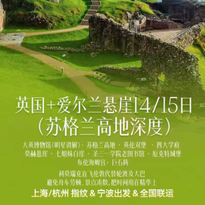 【乐享】英国+爱尔兰悬崖（苏格兰高地）14天