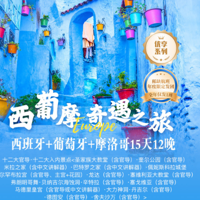 【优享】西班牙+葡萄牙+摩洛哥12晚15天