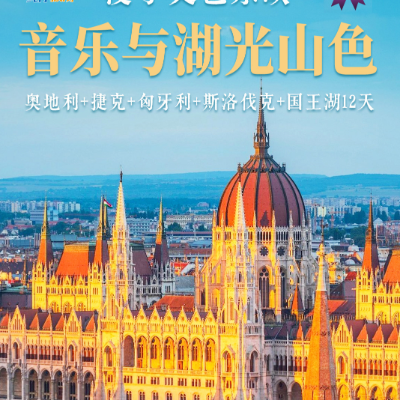 【乐享】奥地利、捷克、匈牙利、斯洛伐克、国王湖12天