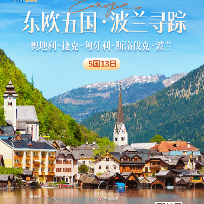 【乐享】波兰寻踪 奥地利、捷克、匈牙利、斯洛伐克、波兰5国13天