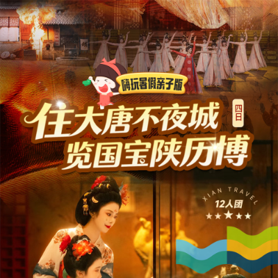 【乐享】【住大唐不夜城 览国宝陕历博】西安双飞3晚4日