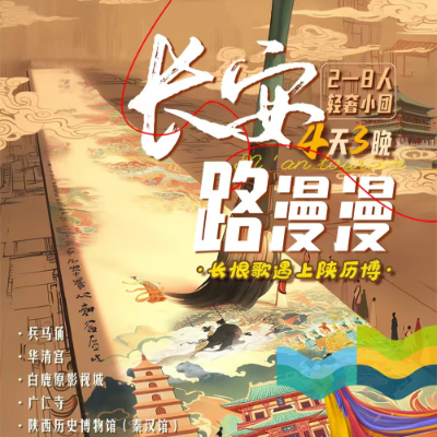 【乐享】【长安路漫漫】西安双飞3晚4日