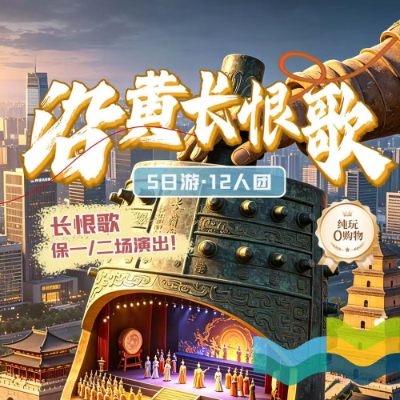 【乐享】【沿黄长恨歌】西安双飞4晚5日