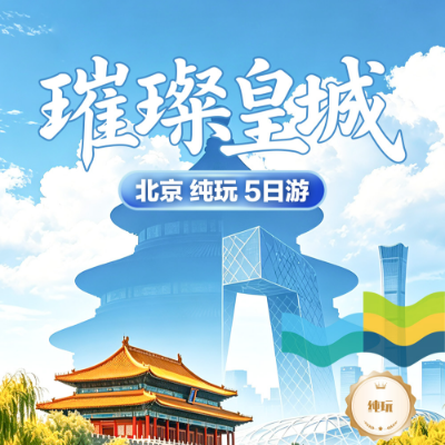 【尊享】【璀璨皇城】北京4晚5日