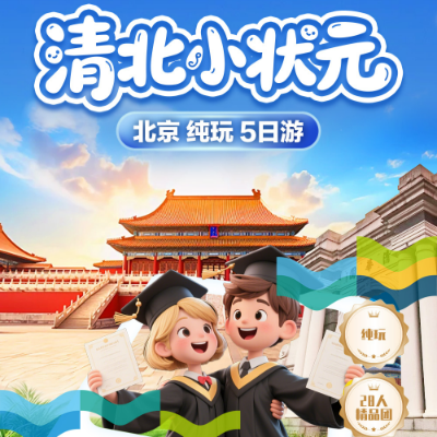 【尊享】【清北小状元】北京4晚5日