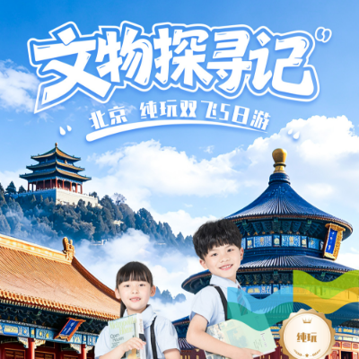 【尊享】【文物探寻记】北京4晚5日