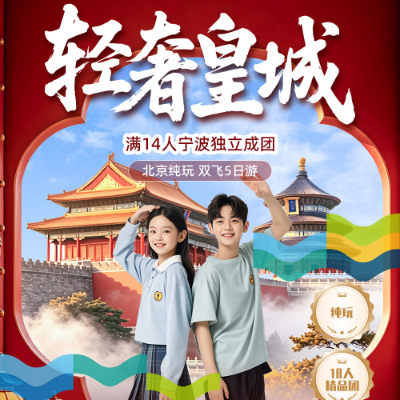 【尊享】【轻奢皇城】北京4晚5日