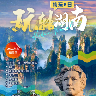 【乐享】【玩转湖南】湖南5晚6日
