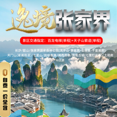 【惠享】【逸境张家界】湖南5晚6日