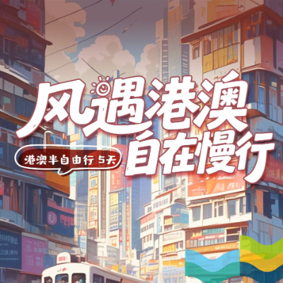【优享】风遇港澳，自在慢行 . 港澳半自由行  5天4晚