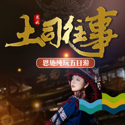 【乐享】【土司往事】恩施4晚5日