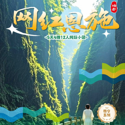 【尊享】【纯净恩施】湖北恩施4晚5日