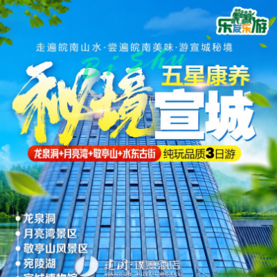 【惠享】秘境宣城璞隐五星康养