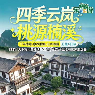 【惠享】永嘉楠溪江四季云岚酒店半自由纯玩4天
