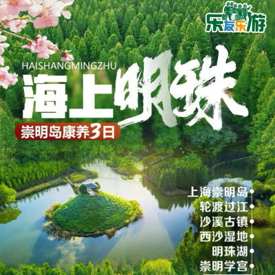 【惠享】[海上明珠]崇明岛纯玩3日