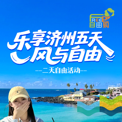 【乐享】济州五天-风与自由