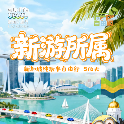 【尊享】新游所属5晚6日半自助游