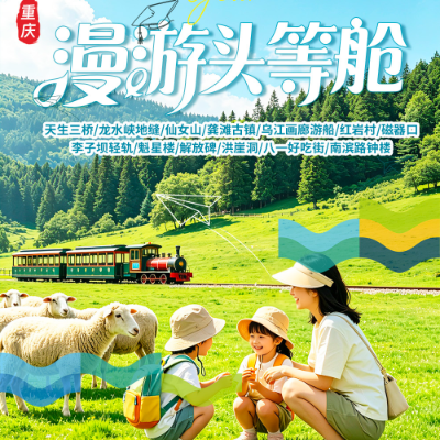 【乐享】【漫游头等舱】重庆4晚5日
