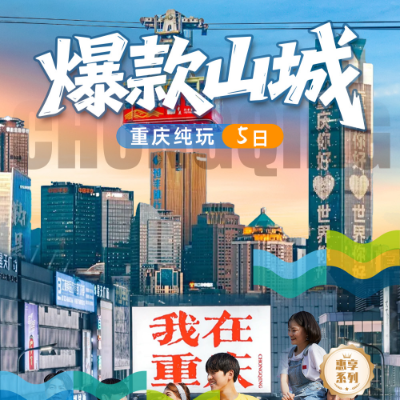 【惠享】【爆款山城】重庆4晚5日