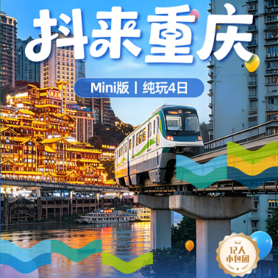 【乐享】【抖来重庆】重庆3晚4日