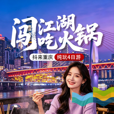 【乐享】【闯江湖吃火锅】重庆3晚4日