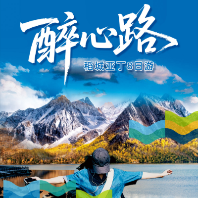 【乐享】【醉心路】川西7晚8日
