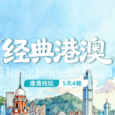 【优享】【港澳漫游记】4晚5天
