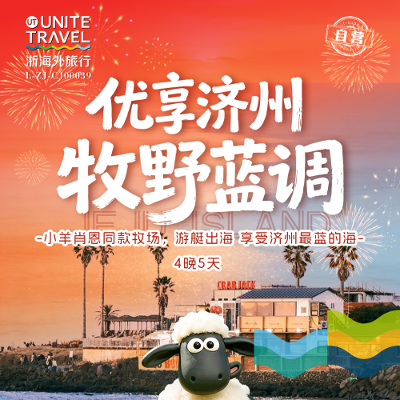 【优享】济州五天-牧野蓝调