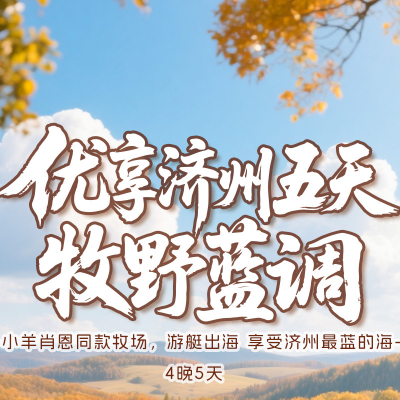 【优享】济州五天-牧野蓝调