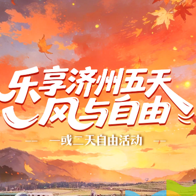 【乐享】济州五天-风与自由