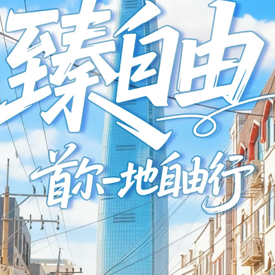 【乐享】首尔自由行五天-宁波