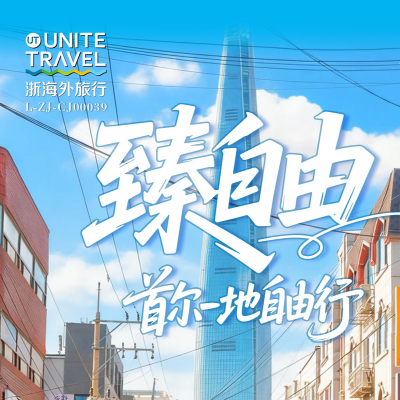 【乐享】首尔自由行四天-宁波