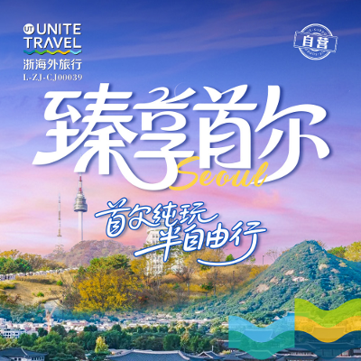【优享】首尔纯玩半自由五天-宁波