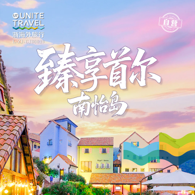 【优享】首尔南怡岛纯玩半自由五天--宁波